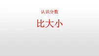 小学数学人教版一年级上册比大小背景图课件ppt