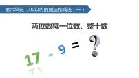 小学数学人教版一年级下册6. 100以内的加法和减法（一）两位数减一位数、整十数示范课ppt课件