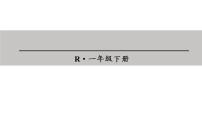 小学数学人教版一年级下册十几减9背景图ppt课件