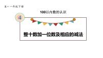 数学整十数加一位数及相应的减法教学课件ppt
