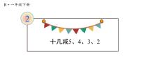 数学一年级下册十几减9课堂教学课件ppt