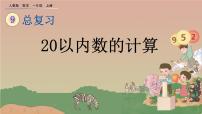 小学数学人教版一年级上册9 总复习说课课件ppt