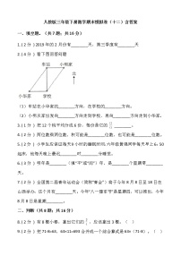 人教版三年级下册数学期末模拟卷（十二）含答案