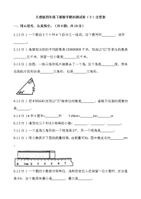 人教版四年级下册数学期末测试卷（十）含答案