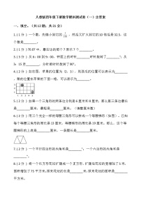 人教版四年级下册数学期末测试卷（一）含答案