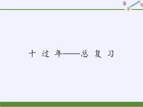 数学二年级上册十 过年——总复习背景图课件ppt