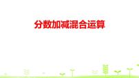 小学数学人教版五年级下册6 分数的加法和减法分数加减混合运算教案配套课件ppt