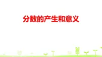 小学人教版4 分数的意义和性质分数的意义分数的产生多媒体教学课件ppt