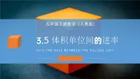 小学数学人教版五年级下册体积单位间的进率教案配套课件ppt
