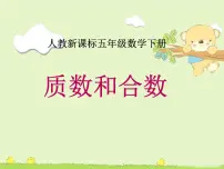 小学人教版质数和合数授课课件ppt