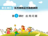小学数学人教版五年级下册体积和体积单位评课课件ppt