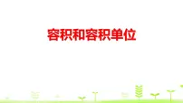 2020-2021学年容积和容积单位评课课件ppt
