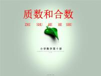 小学数学人教版五年级下册质数和合数课文课件ppt