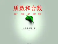 小学数学人教版五年级下册质数和合数课文课件ppt