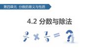 2021学年4 分数的意义和性质分数的意义分数与除法说课课件ppt