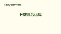 小学数学人教版六年级上册1 分数乘法课文ppt课件