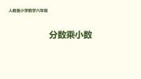 人教版六年级上册1 分数乘法课前预习ppt课件