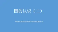 小学数学人教版六年级上册1 圆的认识教课ppt课件