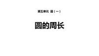 小学数学人教版六年级上册2 圆的周长教学课件ppt