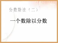 人教版六年级上册2 分数除法教学课件ppt