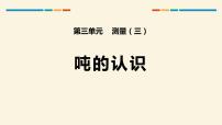 小学数学人教版三年级上册吨的认识课堂教学ppt课件