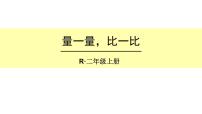 小学数学人教版二年级上册量一量 比一比教课内容课件ppt