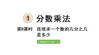 小学数学人教版六年级上册1 分数乘法授课ppt课件