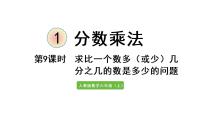 小学数学人教版六年级上册1 分数乘法图片ppt课件