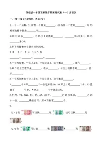 苏教版一年级下册数学期末测试卷（一）含答案