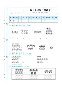 人教版一年级数学上册 第一单元检测卷（无答案）