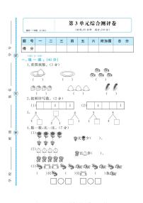 人教版一年级数学上册 第三单元检测卷（无答案）