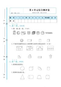 人教版一年级数学上册 第四单元检测卷（无答案）