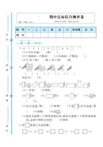 人教版一年级数学上册 期中检测卷（无答案）