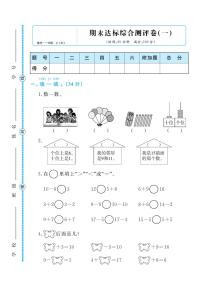 人教版一年级数学上册 期末检测卷1（无答案）