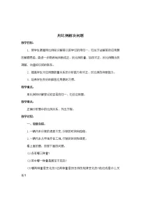 小学数学人教版六年级下册用比例解决问题教案