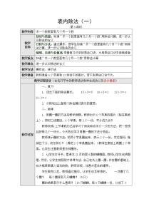 小学数学四 表内除法（一）教学设计