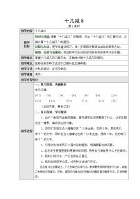 数学十几减8、7、6第一课时教案