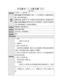 小学数学人教版一年级下册十几减8、7、6第四课时教案