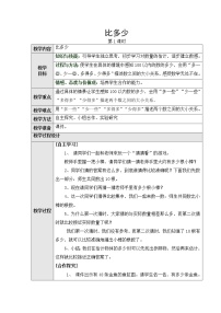 人教版一年级下册数的顺序 比较大小第三课时教学设计