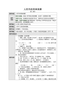 小学数学人教版一年级下册简单的计算第一课时教学设计及反思