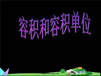 数学五年级下册容积和容积单位教课内容课件ppt