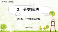 小学数学人教版六年级上册2 分数除法课前预习ppt课件