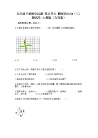 人教版五年级下册5 图形的运动（三）综合训练题