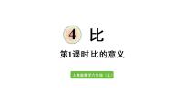 数学六年级上册4 比优质课件ppt