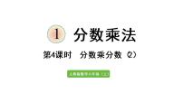 数学六年级上册1 分数乘法一等奖ppt课件