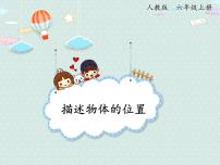 人教版六年级上册2 位置与方向(二)精品课件ppt
