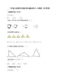 二年级上册数学试题-期末测试卷六-人教版（含答案）