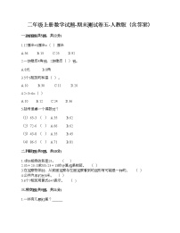 二年级上册数学试题-期末测试卷五-人教版（含答案）