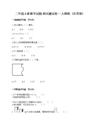 二年级上册数学试题-期末测试卷一-人教版（含答案）