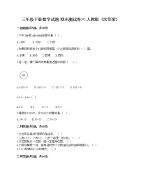 三年级下册数学试题-期末测试卷六-人教版（含答案）